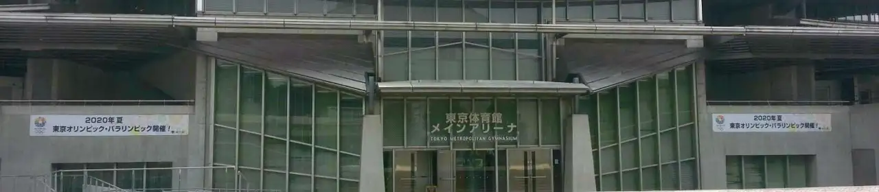 Tokyo Metropolitan Gymnasium